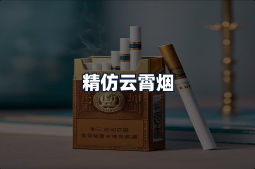 精仿云霄烟