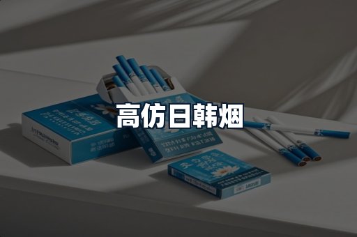 高仿日韩烟